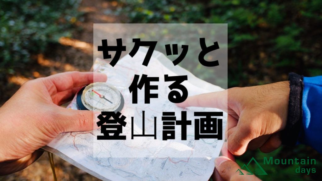 サクッと作る登山計画